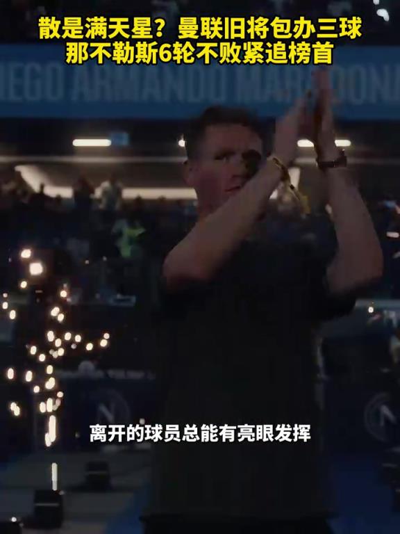 魚(yú)缸論的含金量還在上升！曼聯(lián)舊將包辦三球，那不勒斯緊追榜首！